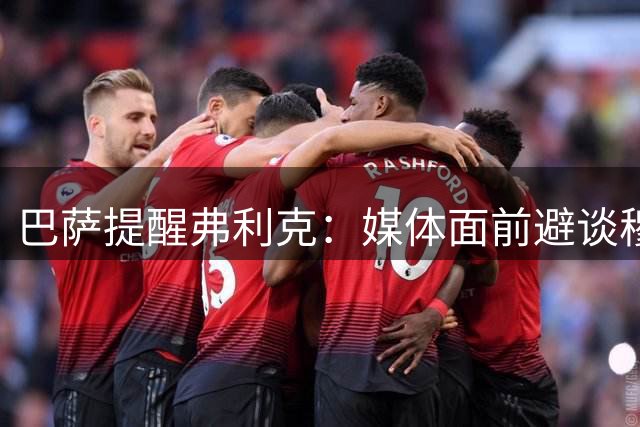 巴萨提醒弗利克：媒体面前避谈穆里尼奥和皇马